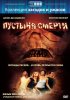 Постер «Пустыня смерти»