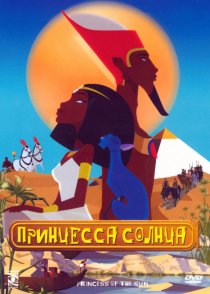 «Принцесса Солнца»
