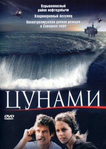 «Цунами»