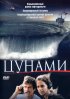 Постер «Цунами»