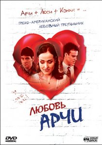 «Любовь Арчи»