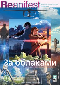 «За облаками»