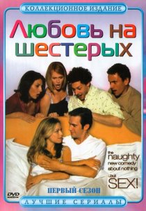 «Любовь на шестерых»