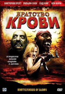 «Братство крови»