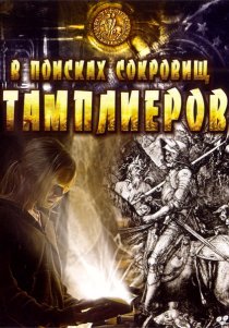 «В поисках сокровищ тамплиеров»