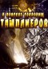 Постер «В поисках сокровищ тамплиеров»