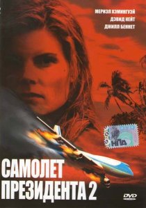 «Самолет президента 2»