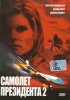 Постер «Самолет президента 2»