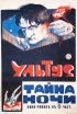 Постер «Ультус: Тайна ночи»