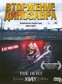 «Вторжение динозавра»