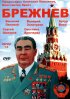 Постер «Брежнев»