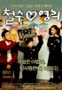 Постер «Chulsoo & Younghee»