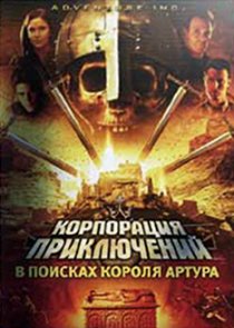 «Корпорация приключений: В поисках короля Артура»