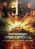 Постер «Корпорация приключений: В поисках короля Артура»