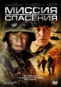 «Миссия спасения»