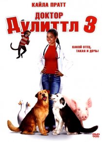 «Доктор Дулиттл 3»