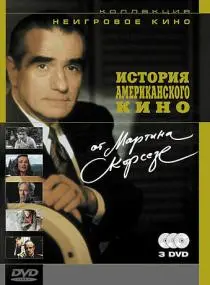 «История американского кино от Мартина Скорсезе»