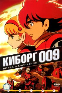 «Киборг 009»