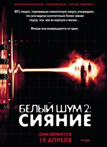 «Белый шум 2: Сияние»