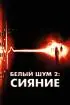 Постер «Белый шум 2: Сияние»