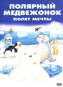 «Маленький полярный медвежонок: Полет мечты»