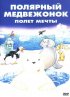 Постер «Маленький полярный медвежонок: Полет мечты»