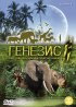 Постер «Генезис 2»