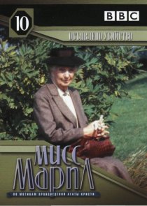 «Мисс Марпл: Объявленное убийство»