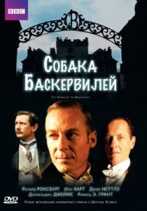 «Собака Баскервилей»