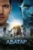 Постер «Аватар»