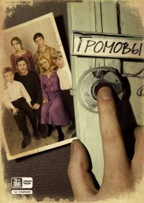 «Громовы»