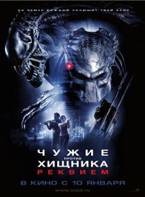 «Чужие против Хищника: Реквием»