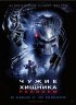 Постер «Чужие против Хищника: Реквием»