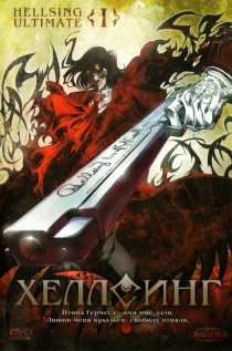 «Хеллсинг Ultimate»