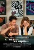 Постер «С глаз – долой, из чарта – вон!»