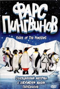 «Фарс пингвинов»