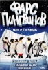 Постер «Фарс пингвинов»
