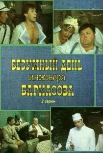 «Безумный день инженера Баркасова»