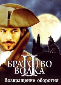 «Братство волка 2: Возвращение оборотня»