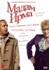 Постер «Мадам Ирма»