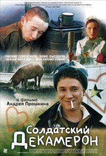 «Солдатский декамерон»