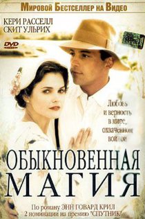 «Обыкновенная магия»
