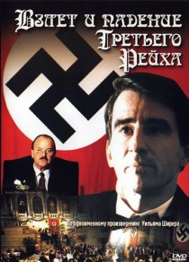 «Взлет и падение Третьего Рейха»
