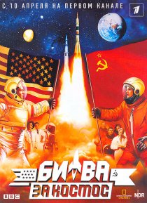 «Битва за космос»