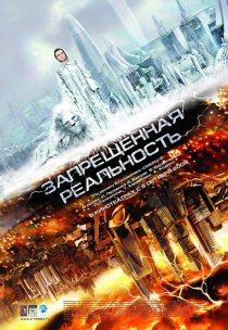 «Запрещенная реальность»