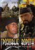 Постер «Грозовые ворота»