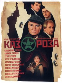 «Казароза»