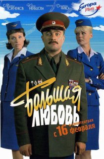 «Большая любовь»