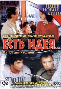«Есть идея...»
