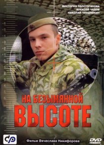 «На безымянной высоте»